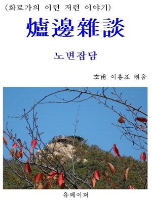 cover image of 爐邊雜談(노변잡담)